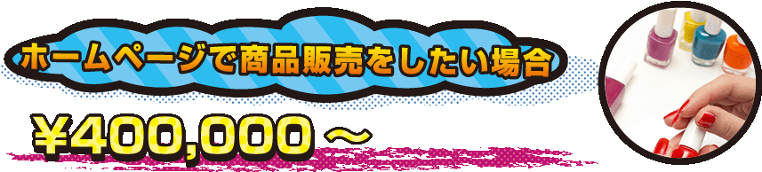 ホームページで商品販売をした場合