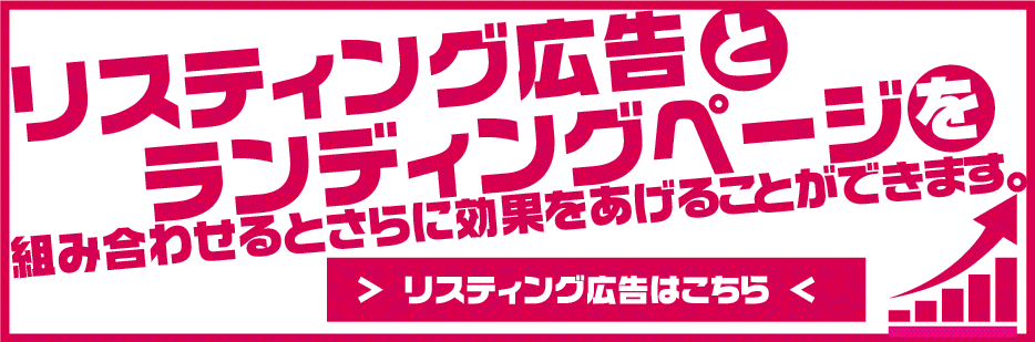 リスティング広告