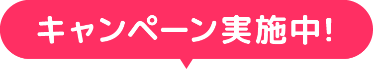 キャンペーン実施中!