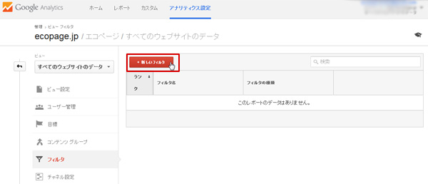 新しいフィルタをクリックする。