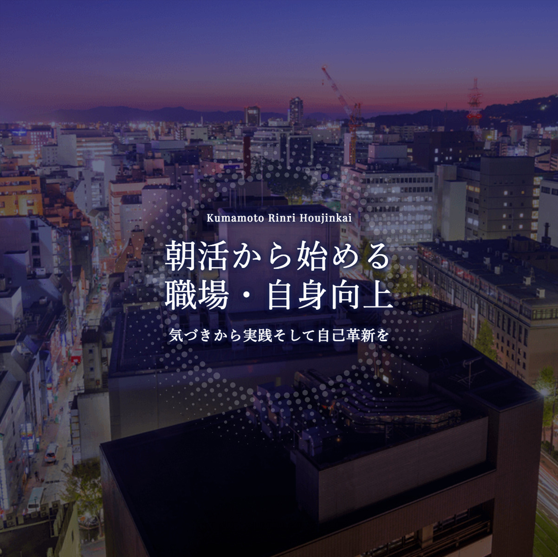 熊本県倫理法人会